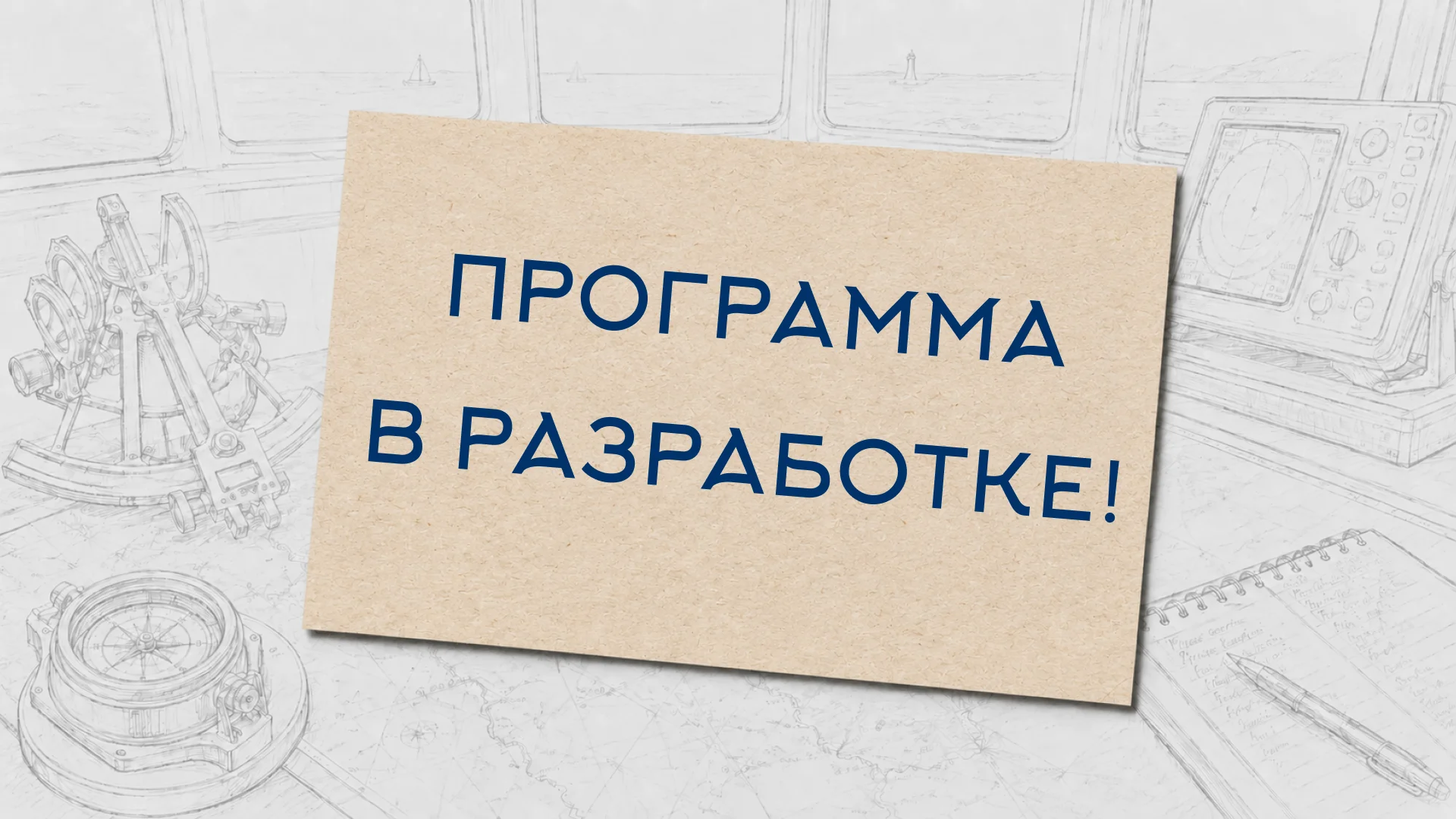 Заглушка в разработке